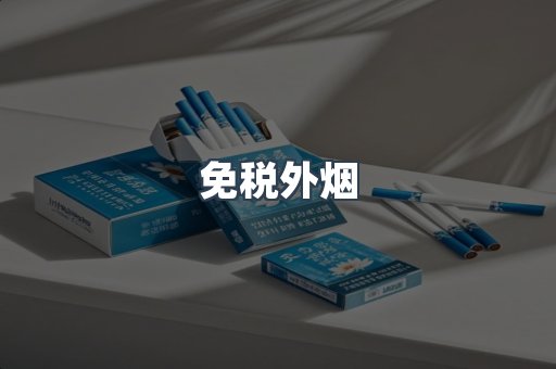 免税香烟